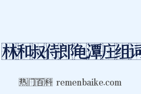 林和叔侍郎龟潭庄组词是什么意思的图片
